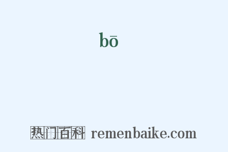 撥是什么意思的图片
